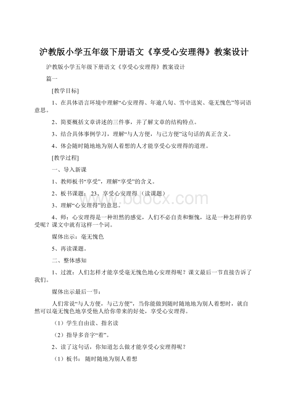 沪教版小学五年级下册语文《享受心安理得》教案设计Word文件下载.docx_第1页