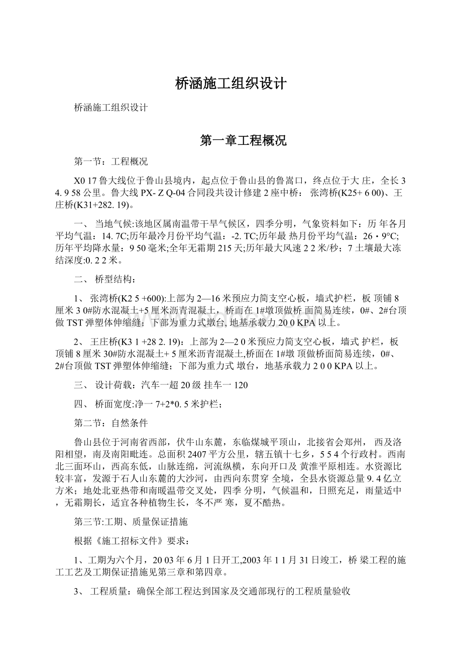 桥涵施工组织设计Word格式.docx