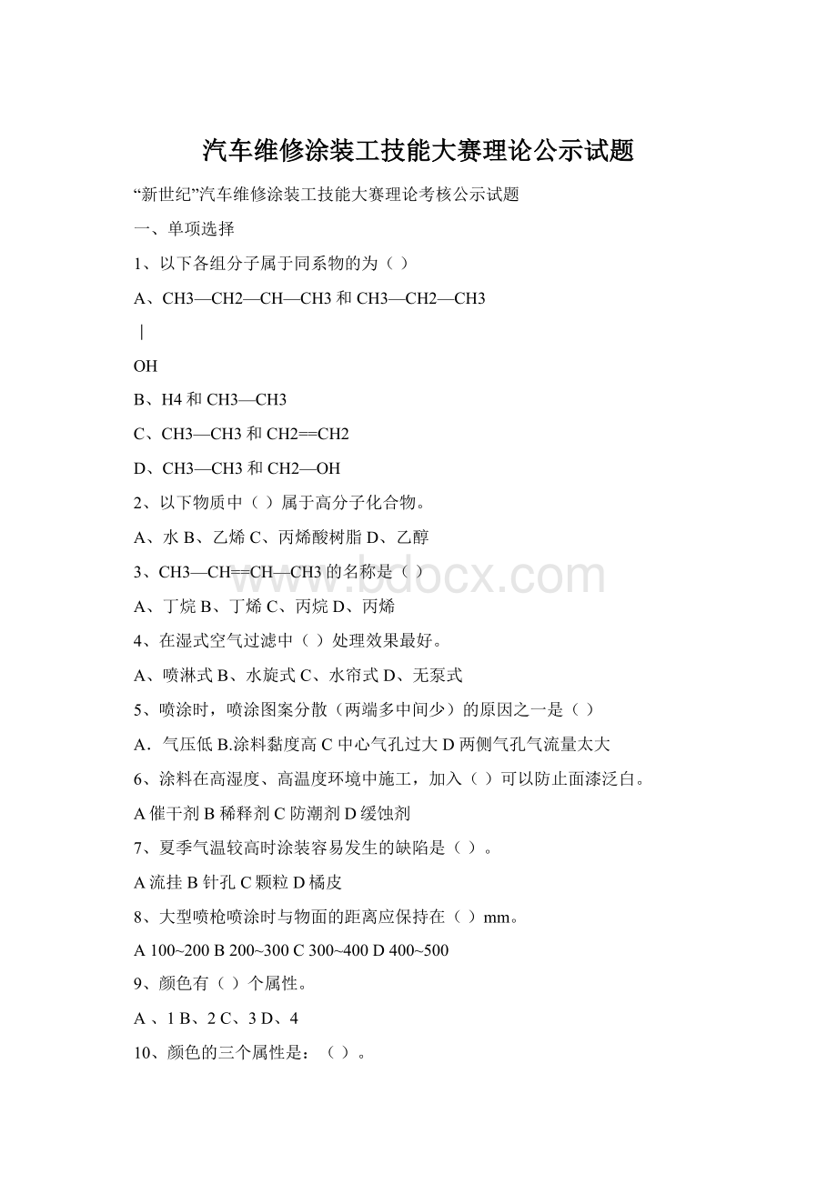 汽车维修涂装工技能大赛理论公示试题Word文件下载.docx_第1页