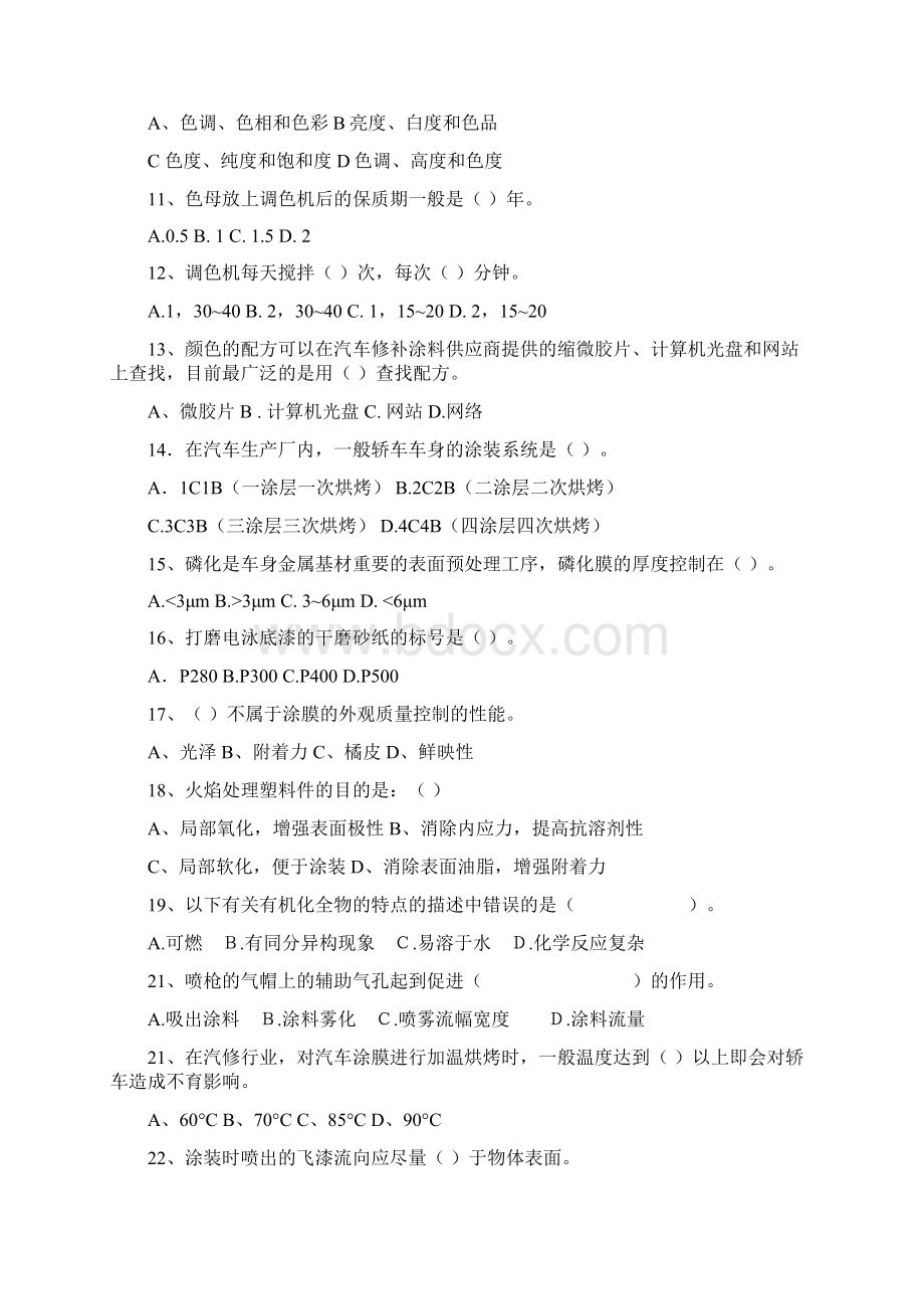 汽车维修涂装工技能大赛理论公示试题Word文件下载.docx_第2页