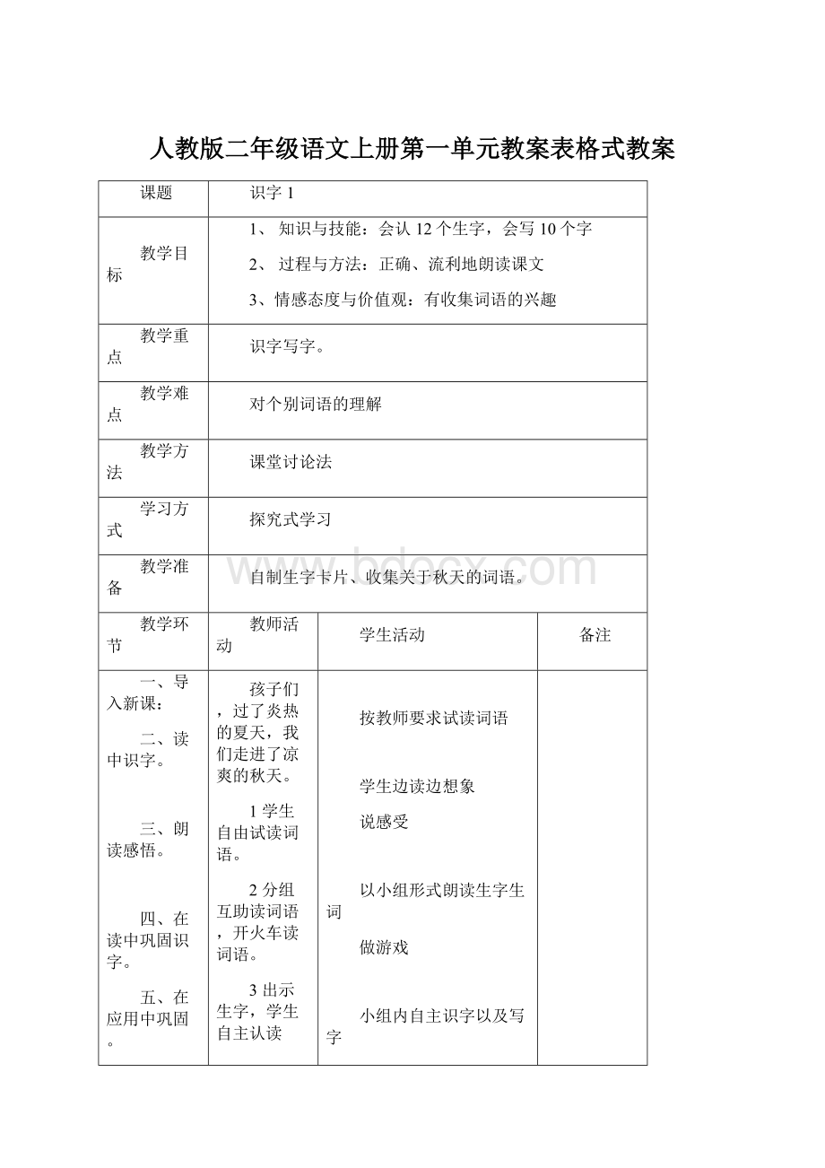 人教版二年级语文上册第一单元教案表格式教案.docx_第1页