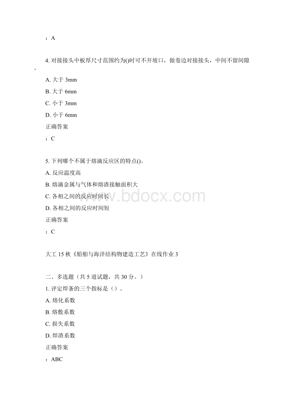 大工15秋《船舶与海洋结构物建造工艺》在线作业3满分答案Word文档格式.docx_第2页