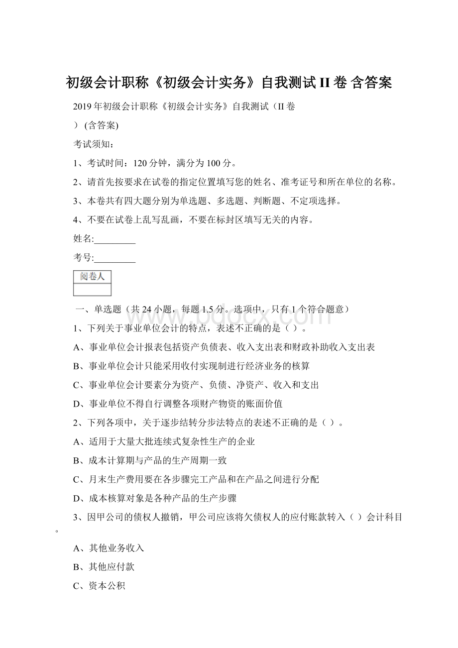 初级会计职称《初级会计实务》自我测试II卷 含答案.docx_第1页