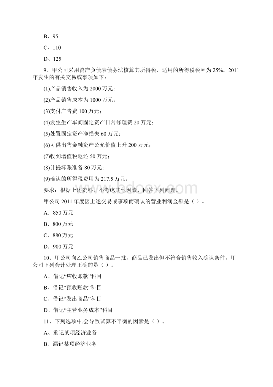 初级会计职称《初级会计实务》自我测试II卷 含答案.docx_第3页