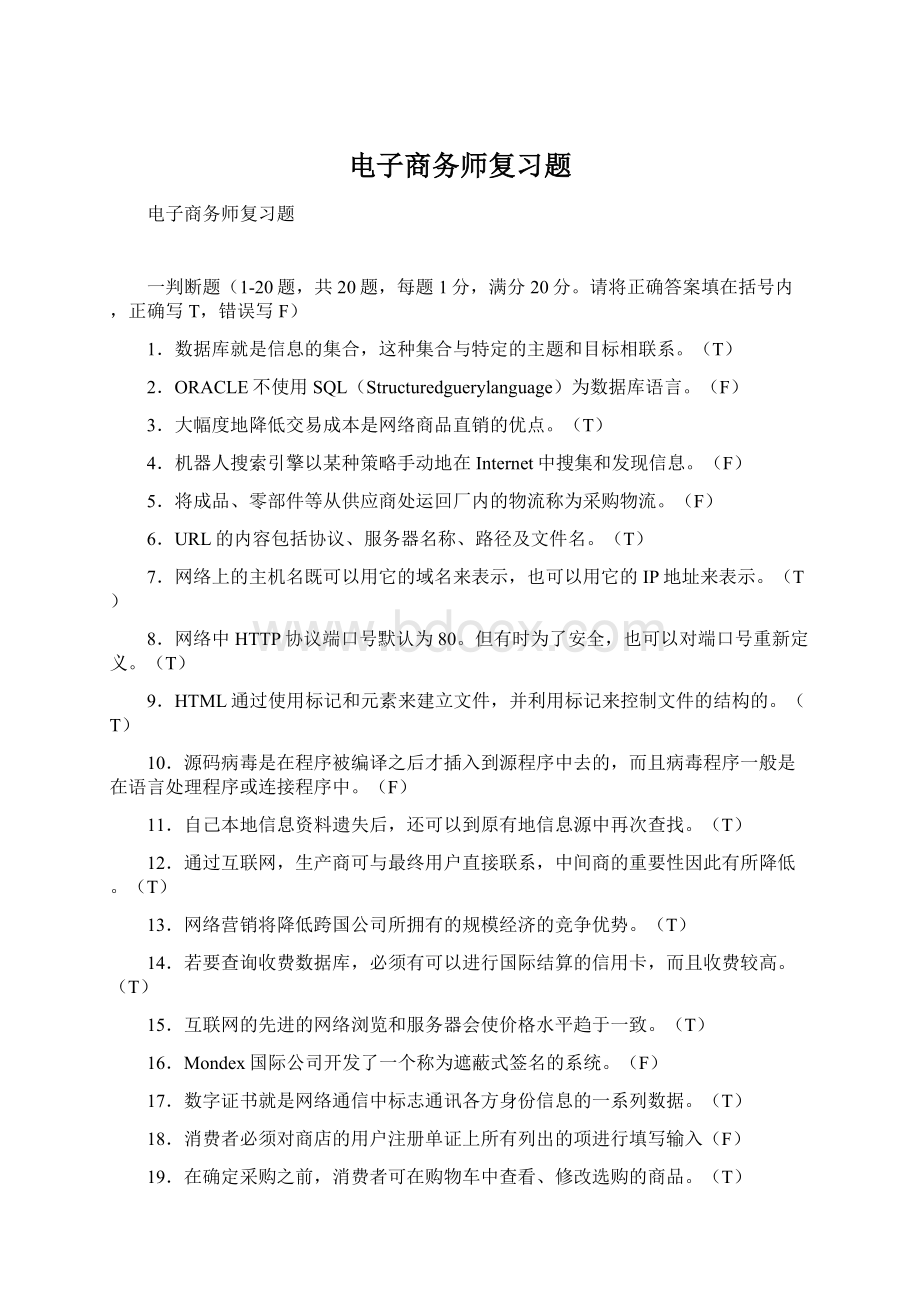 电子商务师复习题.docx_第1页