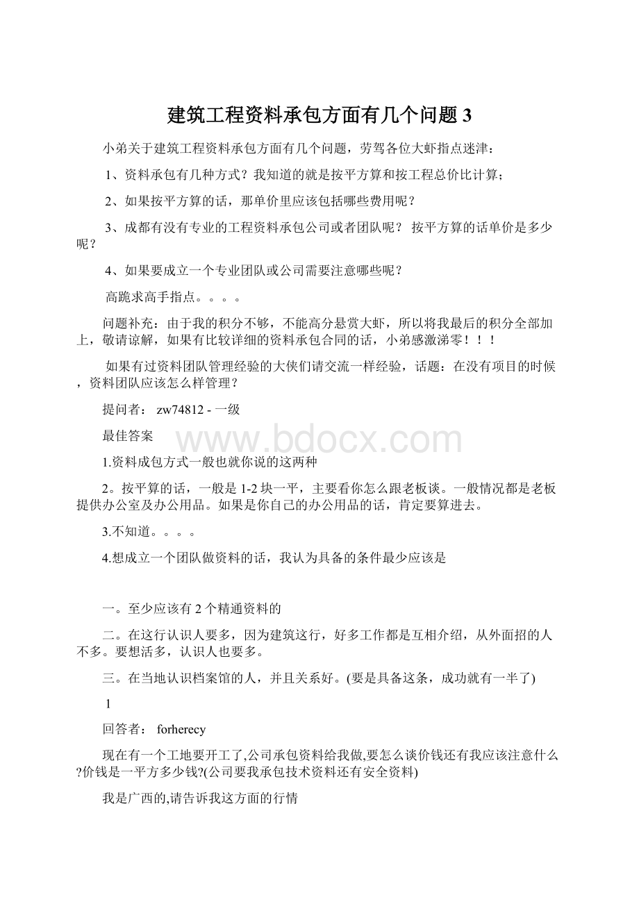 建筑工程资料承包方面有几个问题 3Word格式文档下载.docx