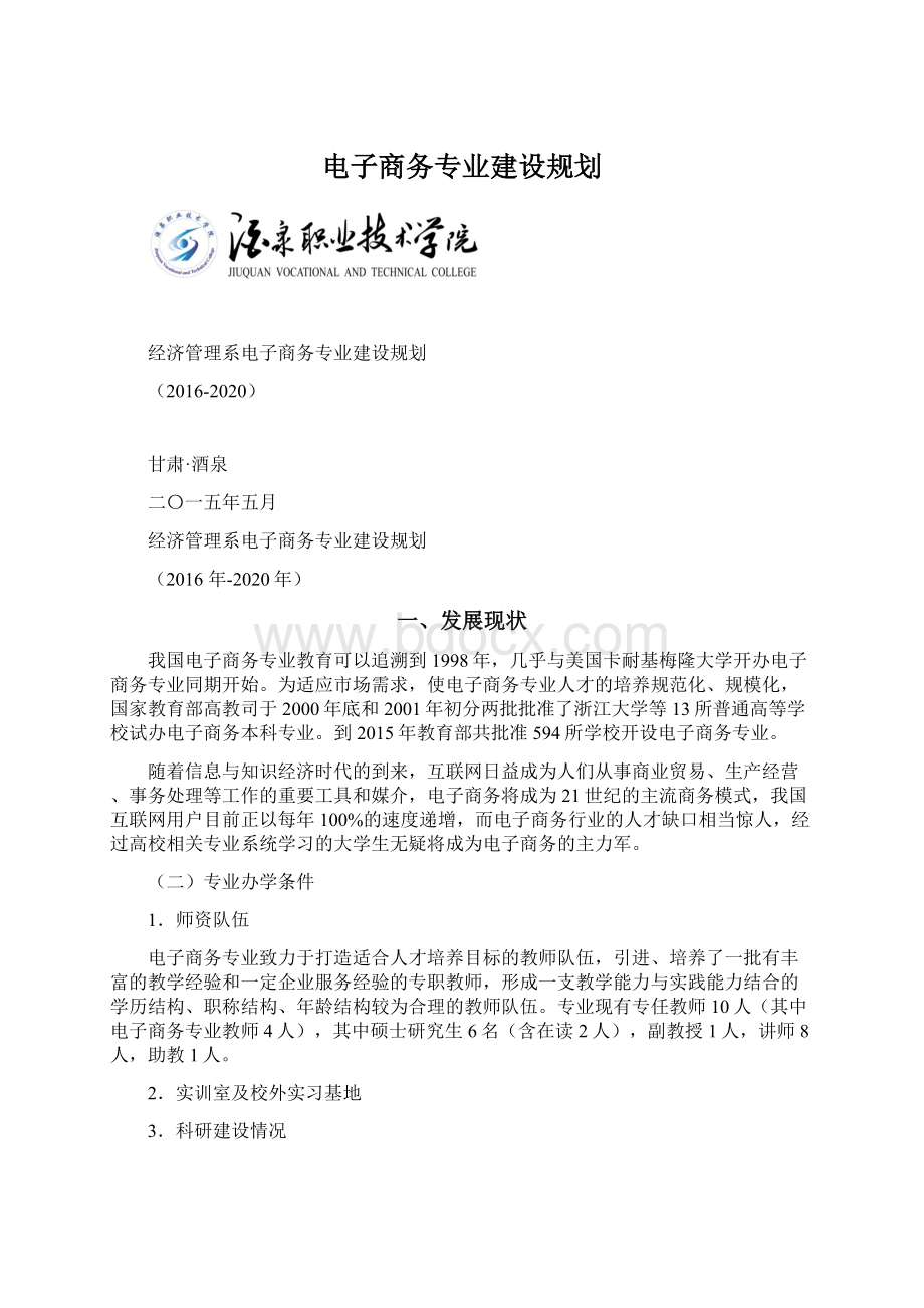 电子商务专业建设规划Word文档格式.docx_第1页