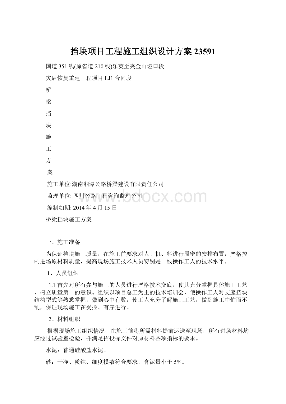 挡块项目工程施工组织设计方案23591Word文档下载推荐.docx