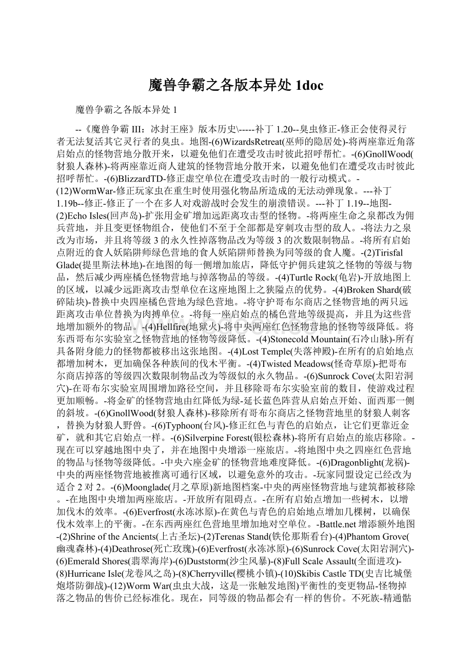 魔兽争霸之各版本异处 1docWord文件下载.docx_第1页