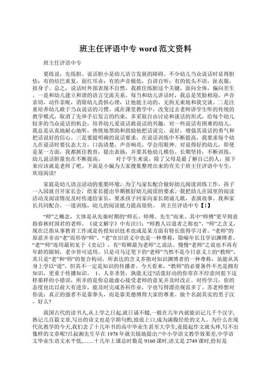 班主任评语中专word范文资料Word格式.docx