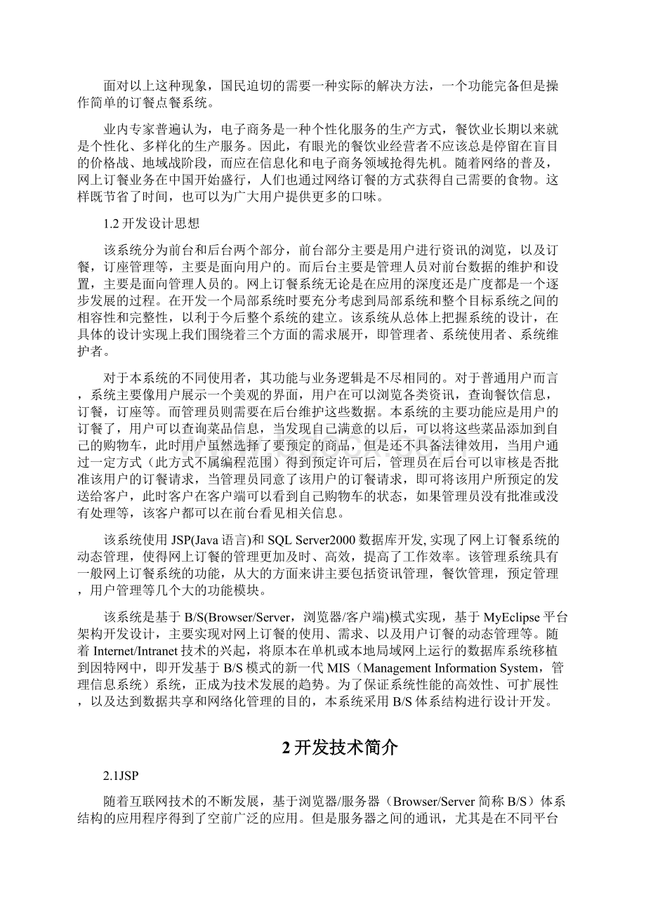 外卖网上订餐系统的设计与实现项目可行性研究报告Word文档下载推荐.docx_第2页