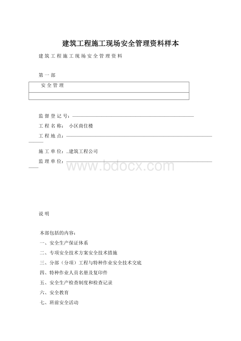 建筑工程施工现场安全管理资料样本.docx_第1页