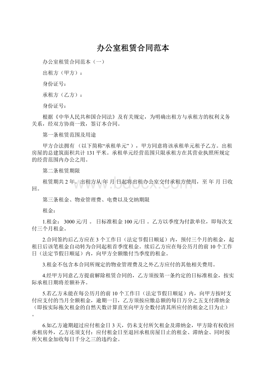 办公室租赁合同范本.docx_第1页