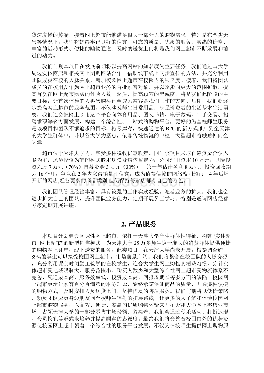 挑战杯校园超市创业计划书改Word文档下载推荐.docx_第2页