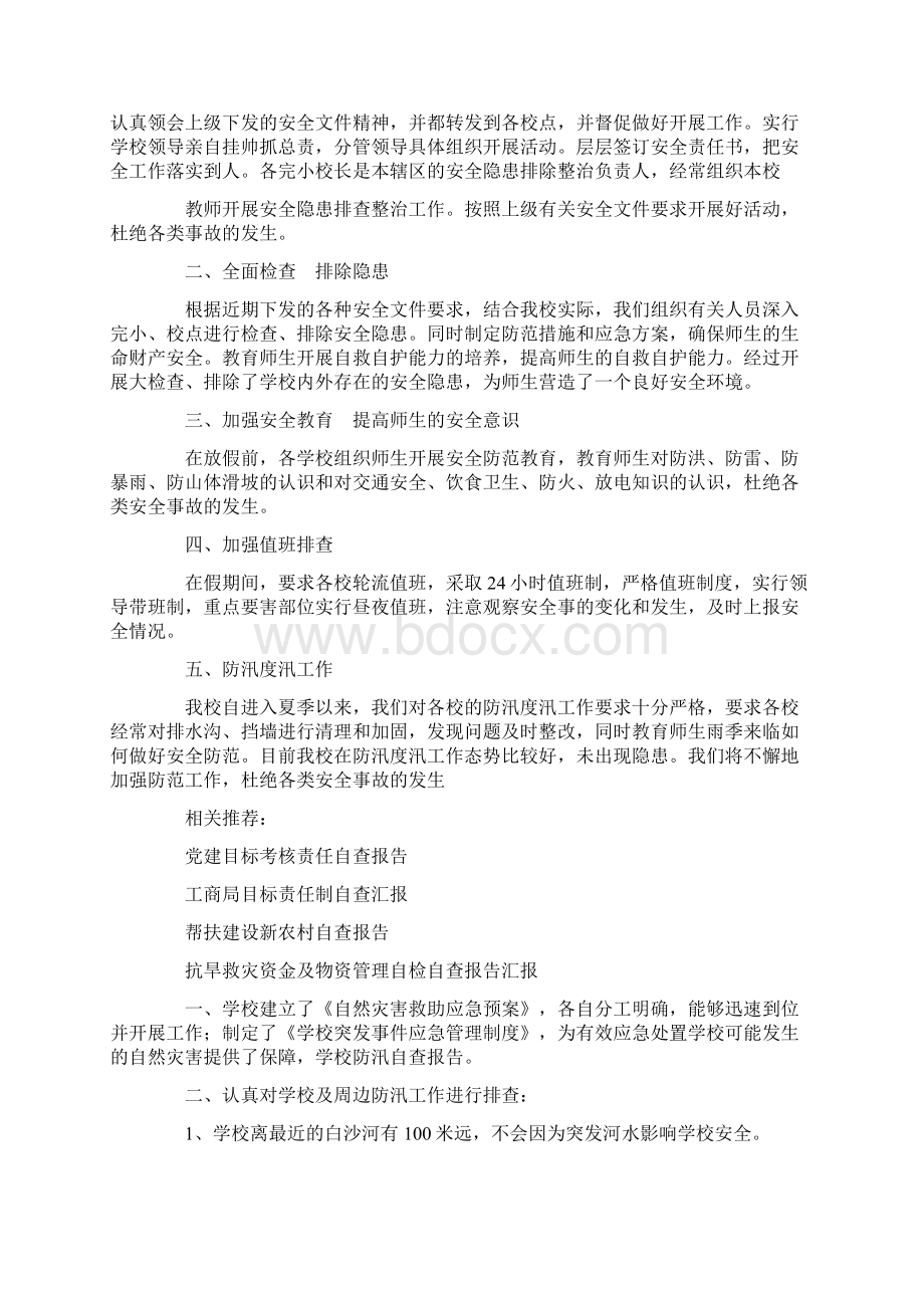 学校防汛自查报告精选多篇.docx_第2页