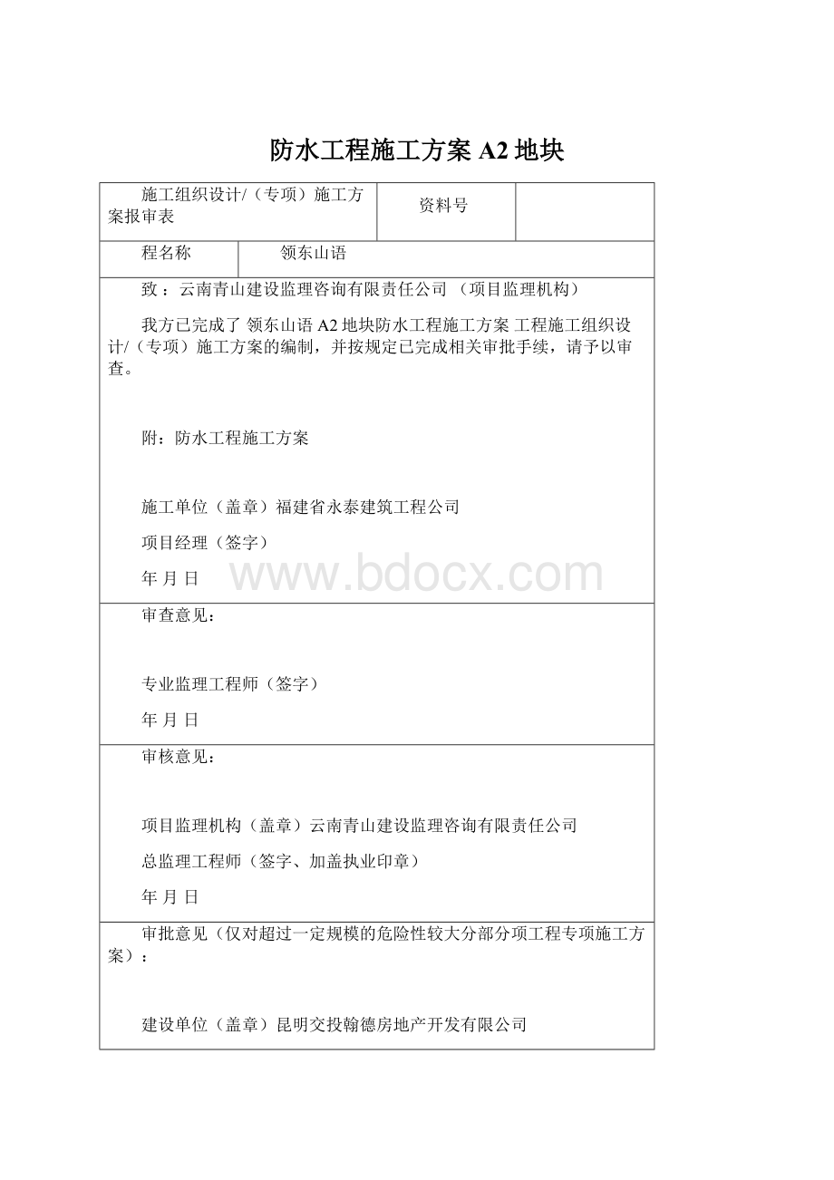 防水工程施工方案A2地块Word格式.docx_第1页