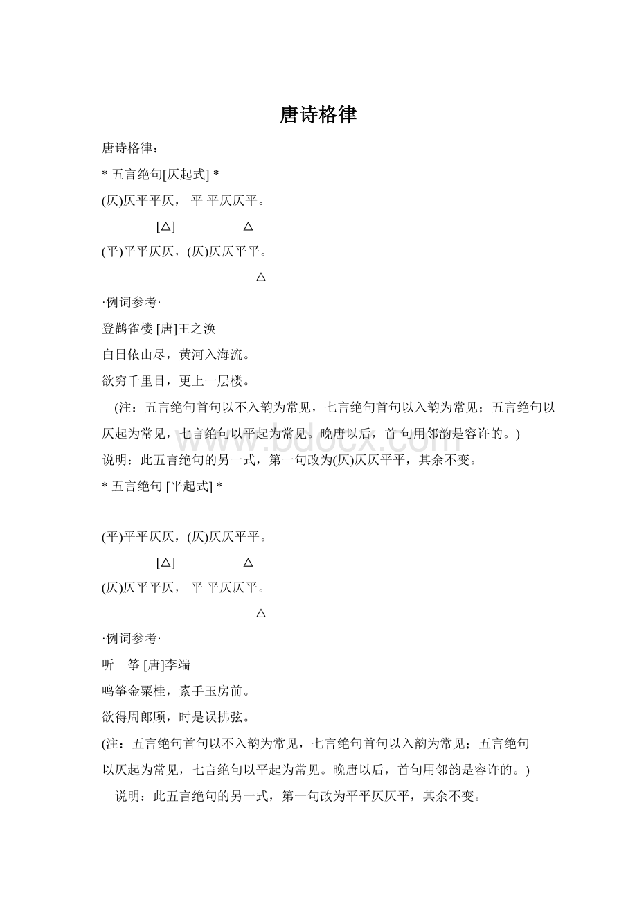 唐诗格律Word文档下载推荐.docx_第1页