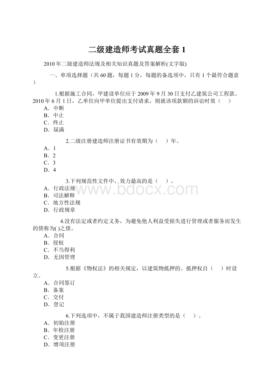 二级建造师考试真题全套1.docx