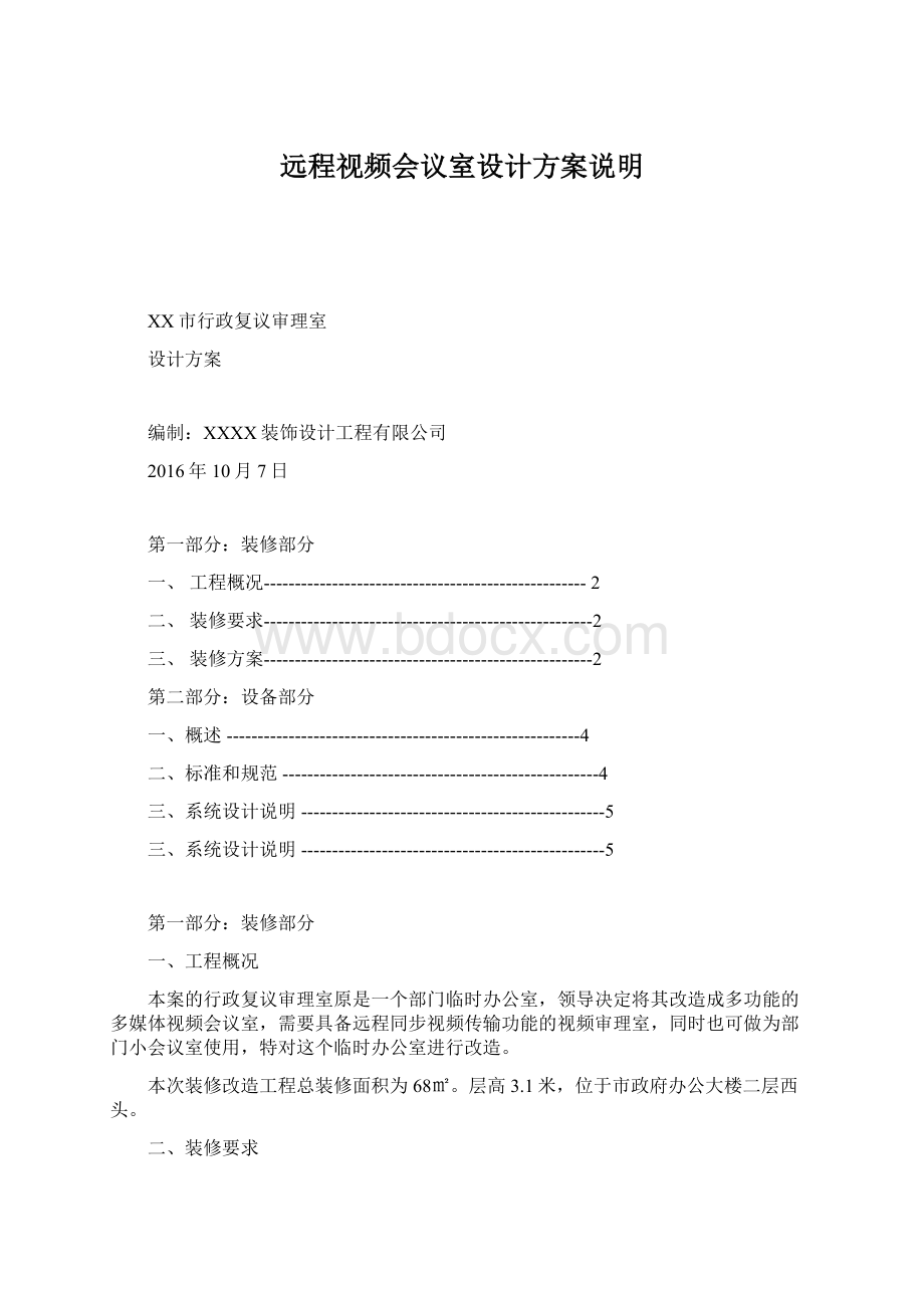 远程视频会议室设计方案说明Word格式文档下载.docx