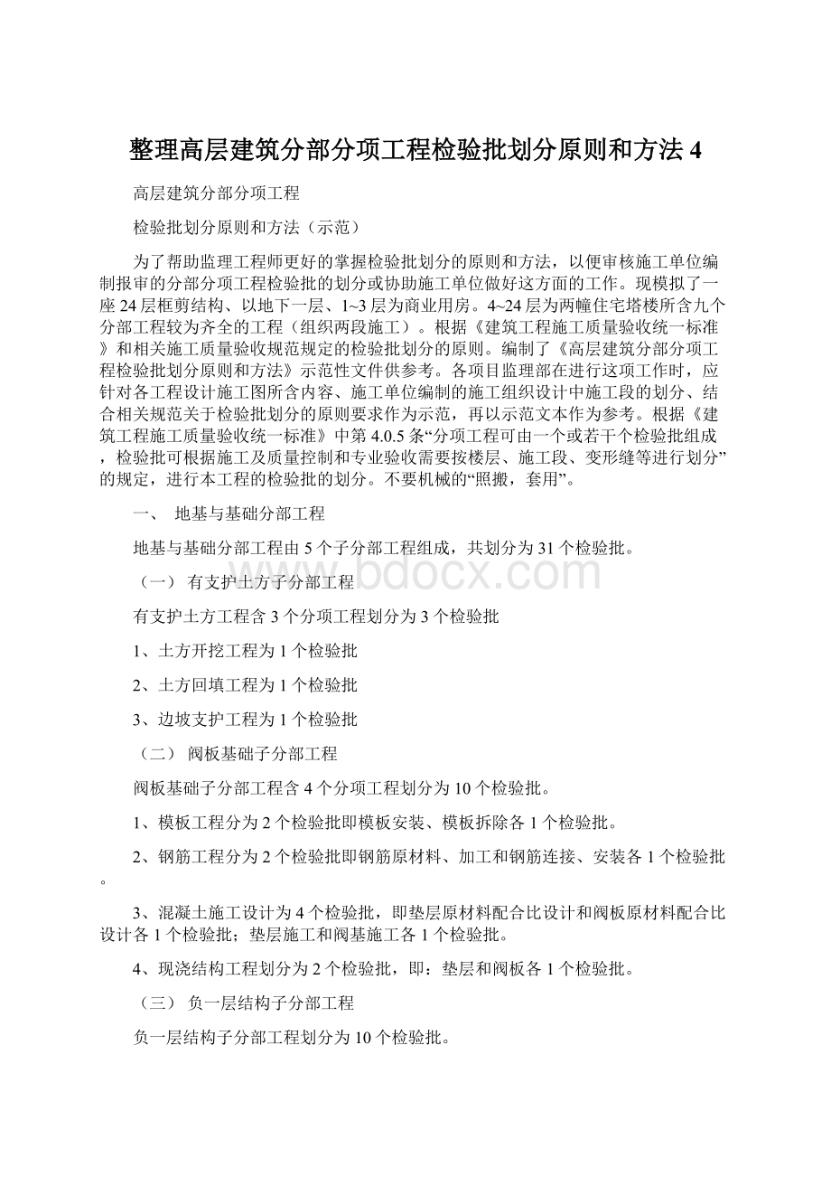 整理高层建筑分部分项工程检验批划分原则和方法4.docx_第1页