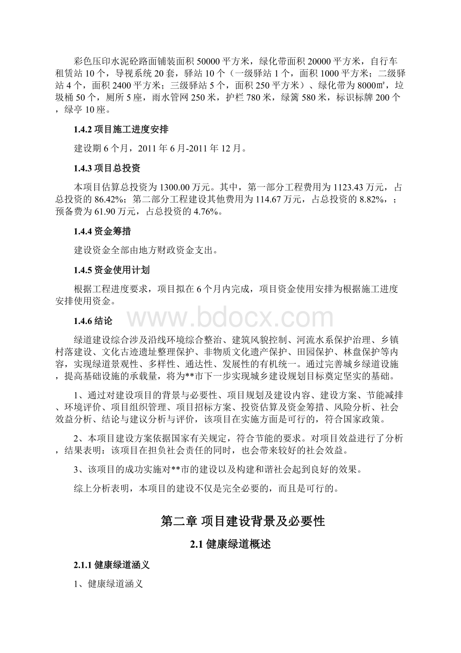 完美精品互联网+城市绿道建设项目可行性研究报告Word文件下载.docx_第3页