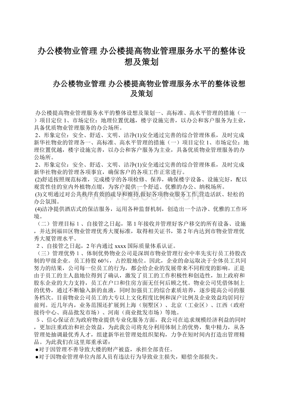 办公楼物业管理 办公楼提高物业管理服务水平的整体设想及策划Word文件下载.docx