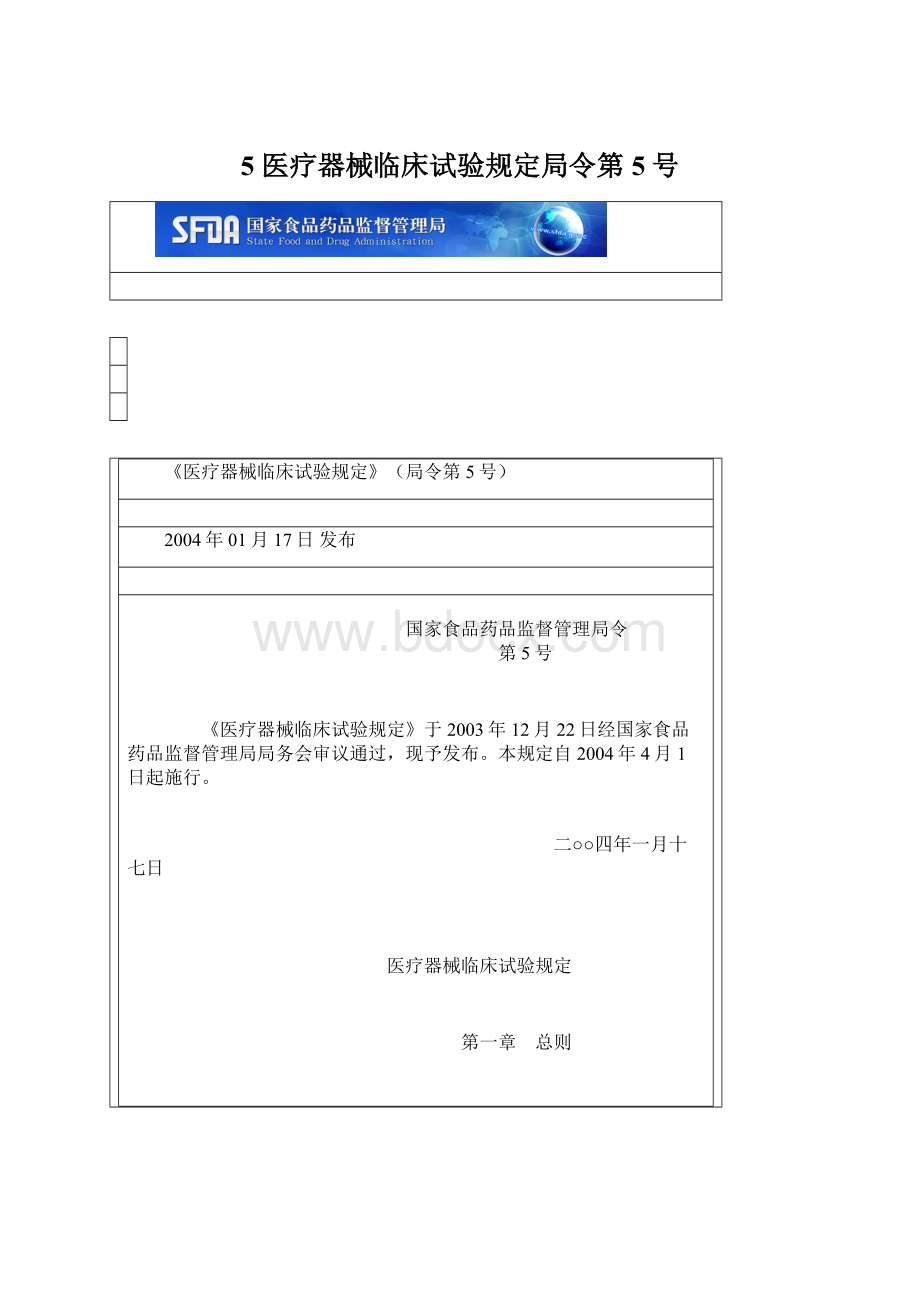5 医疗器械临床试验规定局令第5号.docx