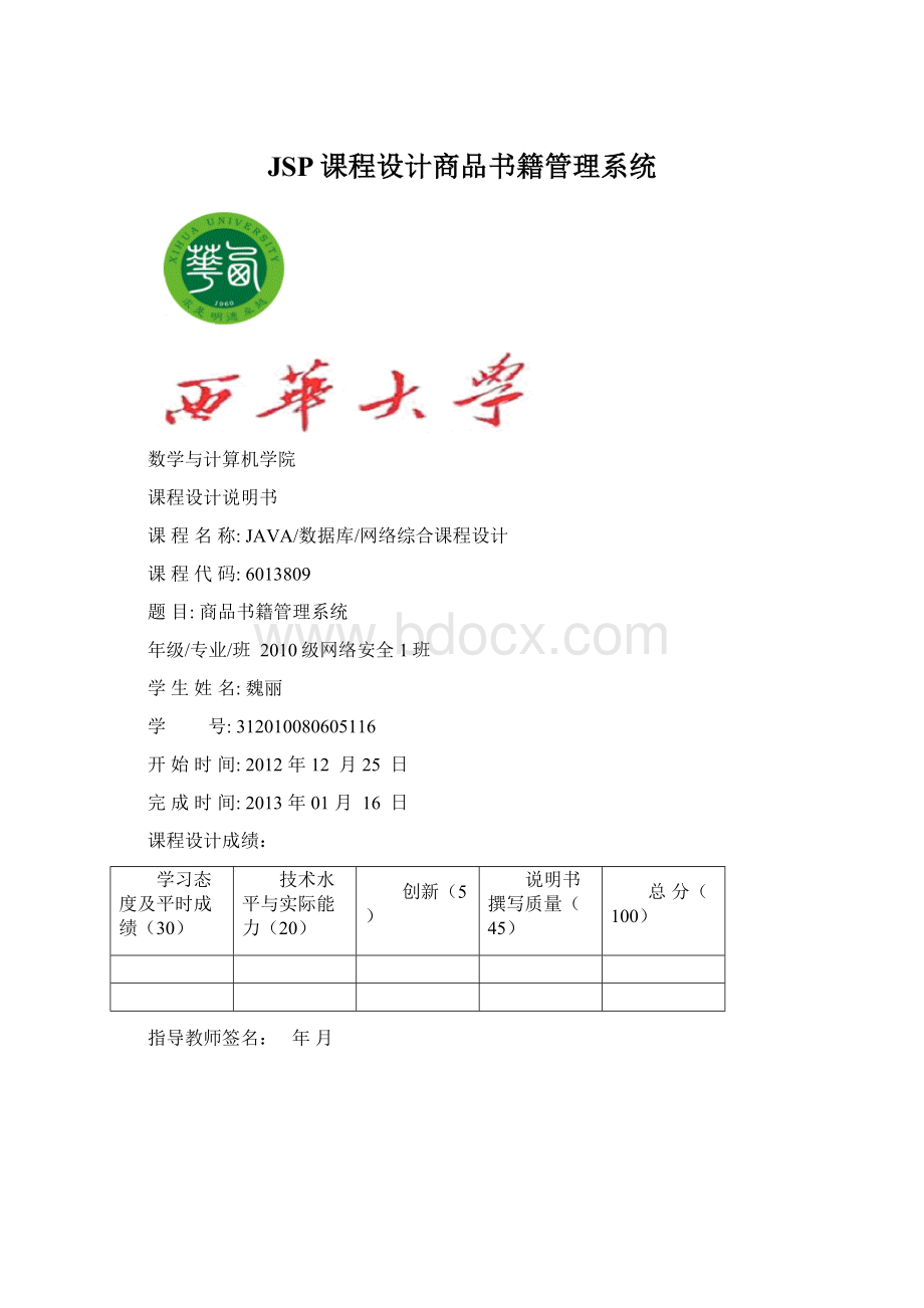 JSP课程设计商品书籍管理系统.docx