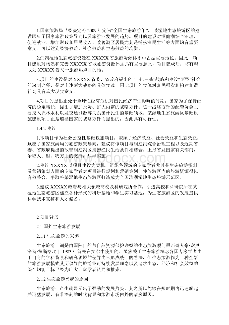 湿地生态旅游开发基础设施建设工程可行性研究报告.docx_第3页