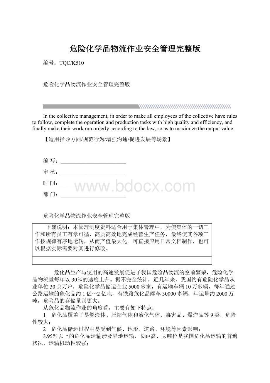 危险化学品物流作业安全管理完整版Word文件下载.docx