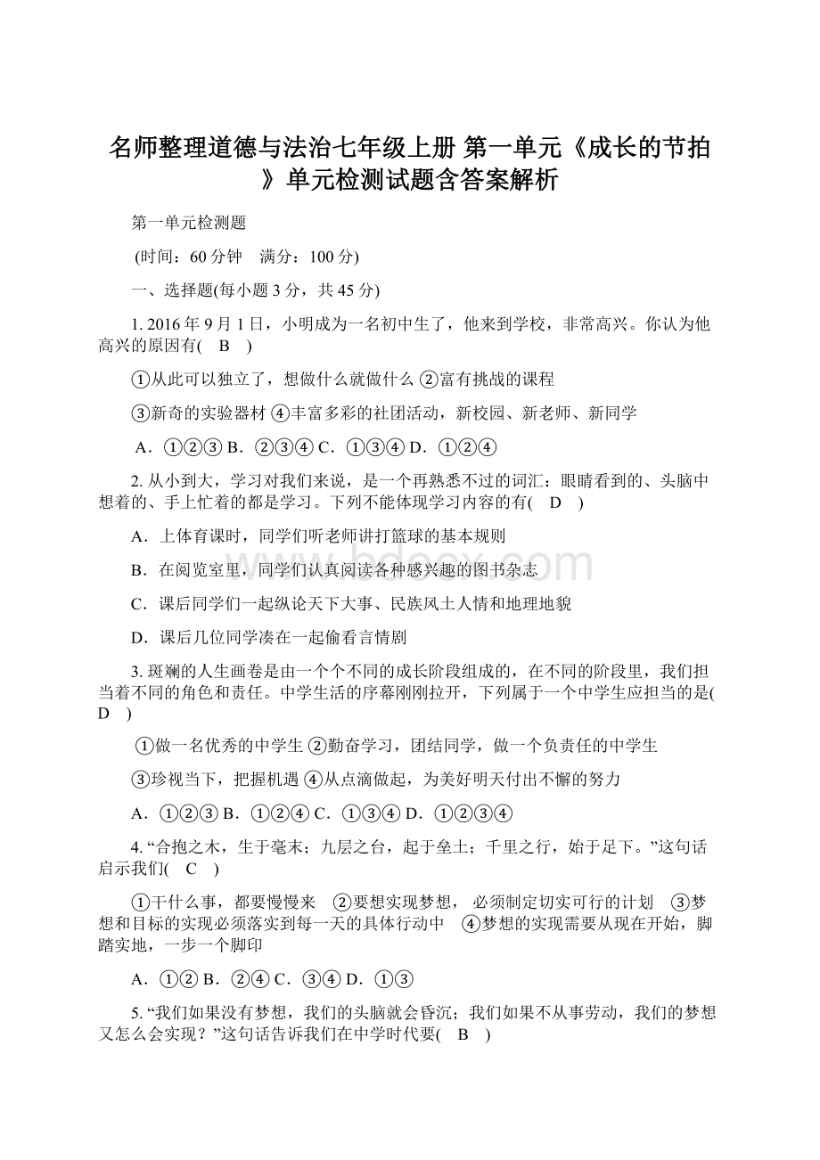 名师整理道德与法治七年级上册 第一单元《成长的节拍》单元检测试题含答案解析Word格式文档下载.docx_第1页