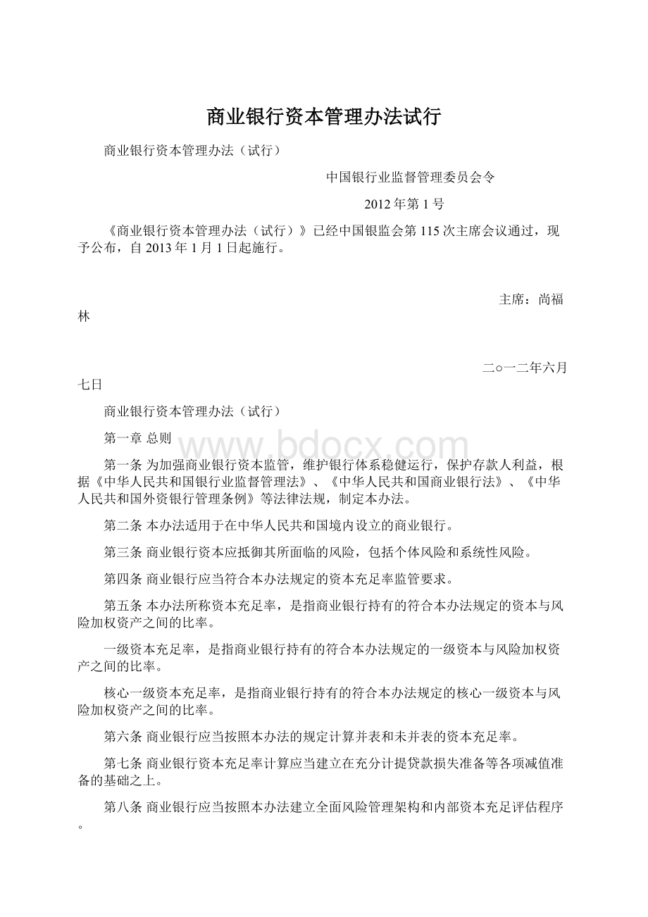 商业银行资本管理办法试行.docx_第1页