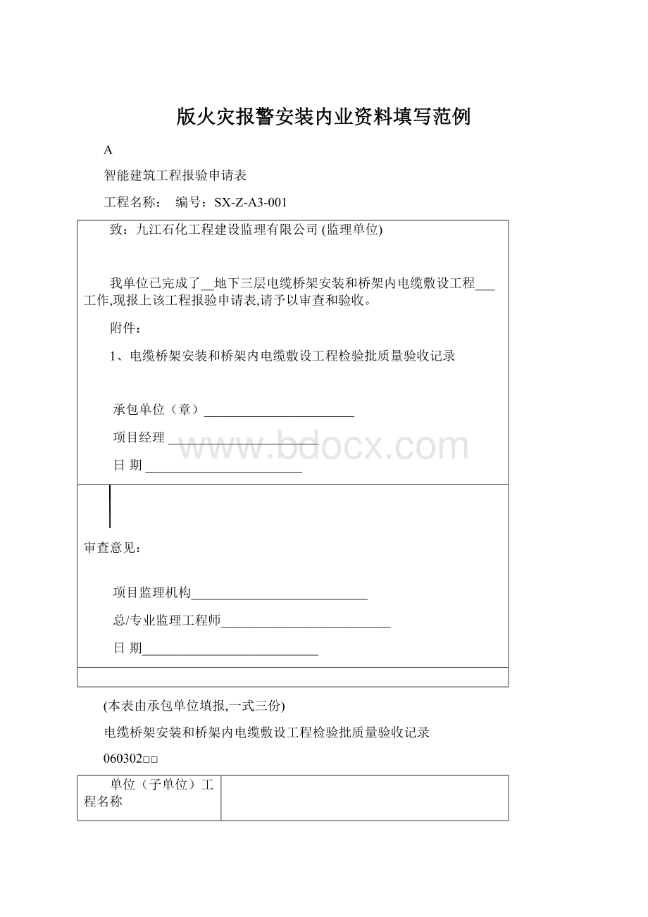 版火灾报警安装内业资料填写范例Word文档下载推荐.docx_第1页