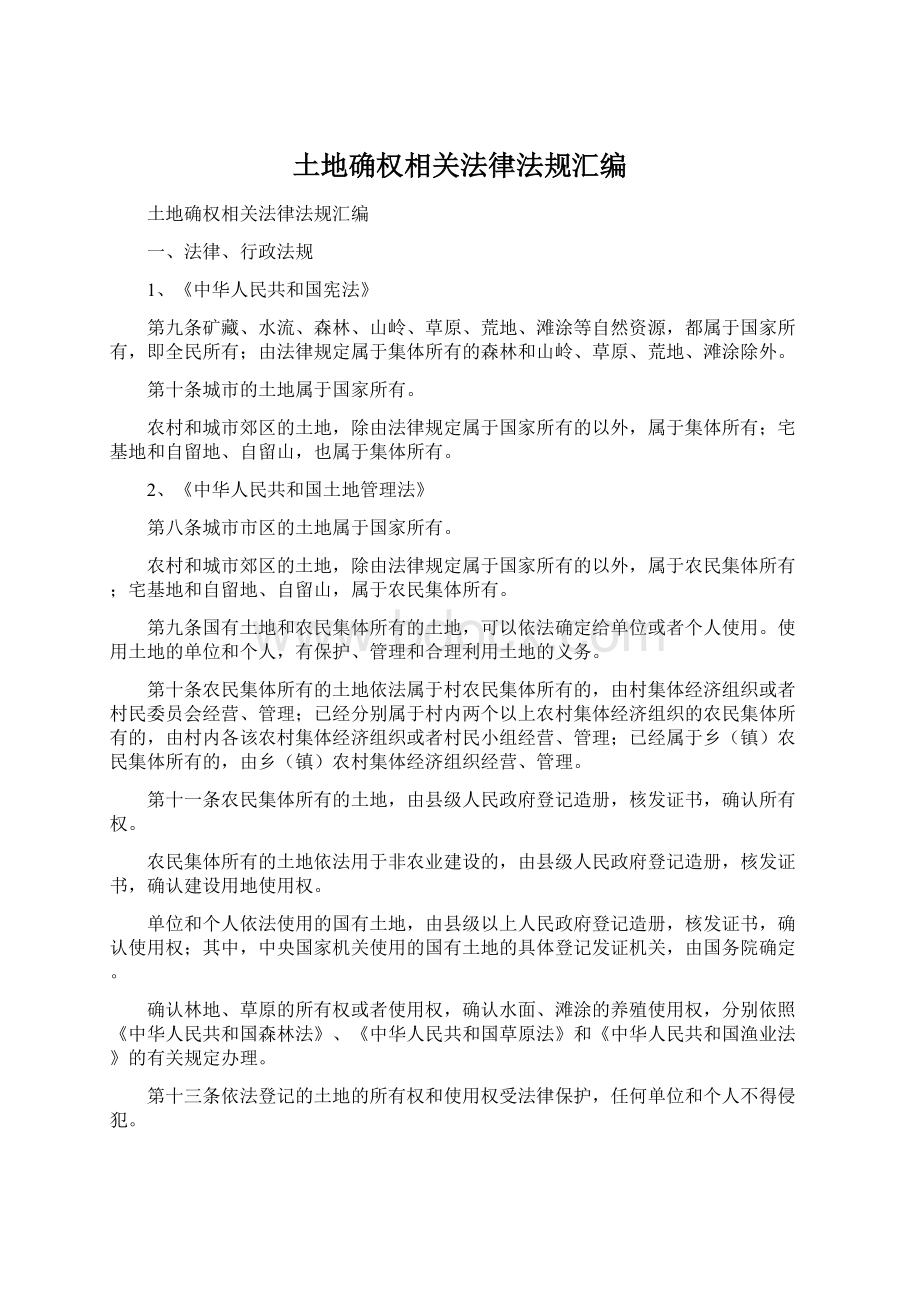 土地确权相关法律法规汇编Word文档下载推荐.docx