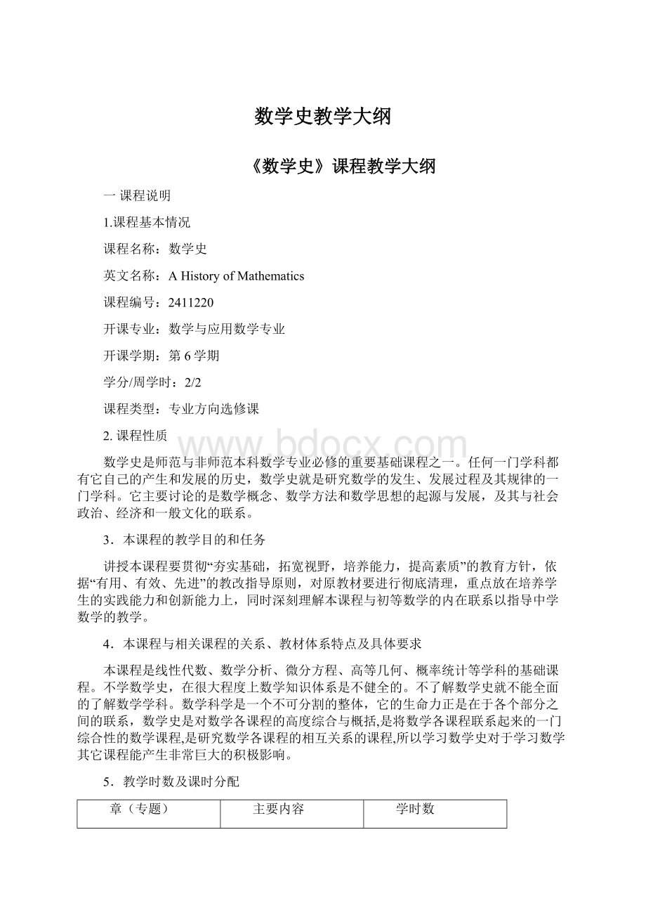 数学史教学大纲.docx_第1页