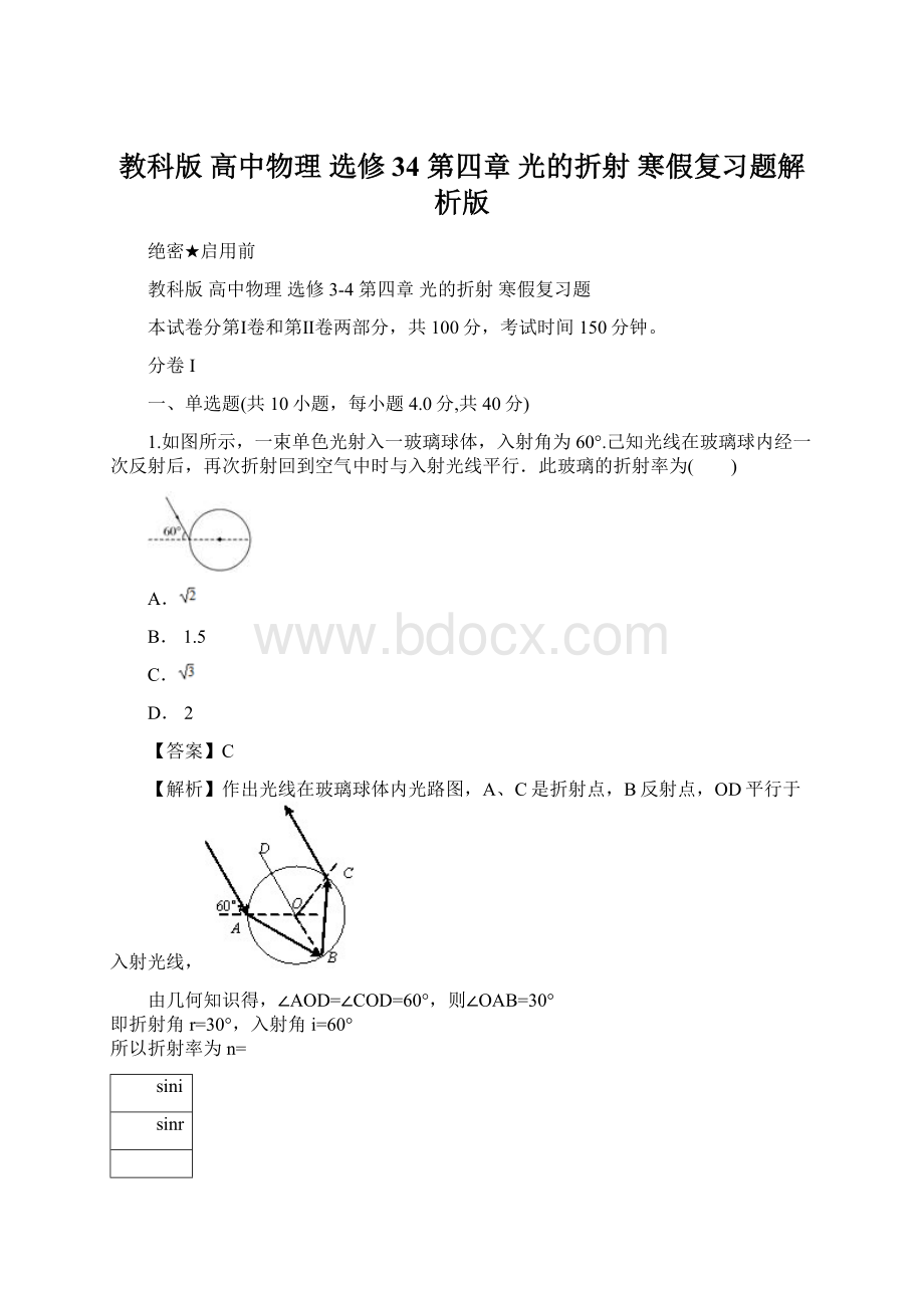 教科版 高中物理 选修34第四章 光的折射寒假复习题解析版Word文档格式.docx