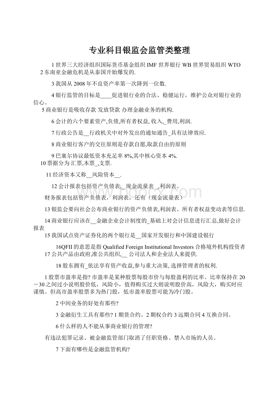 专业科目银监会监管类整理.docx_第1页