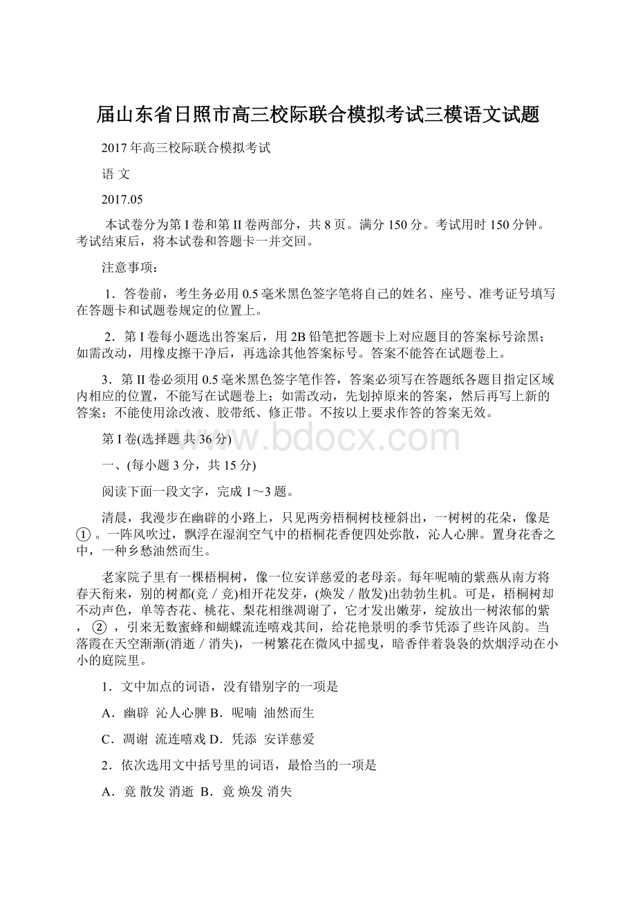 届山东省日照市高三校际联合模拟考试三模语文试题.docx_第1页