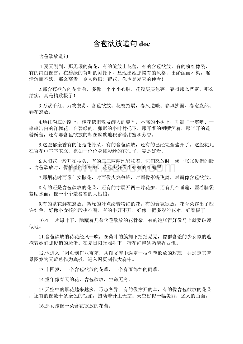 含苞欲放造句 doc文档格式.docx_第1页