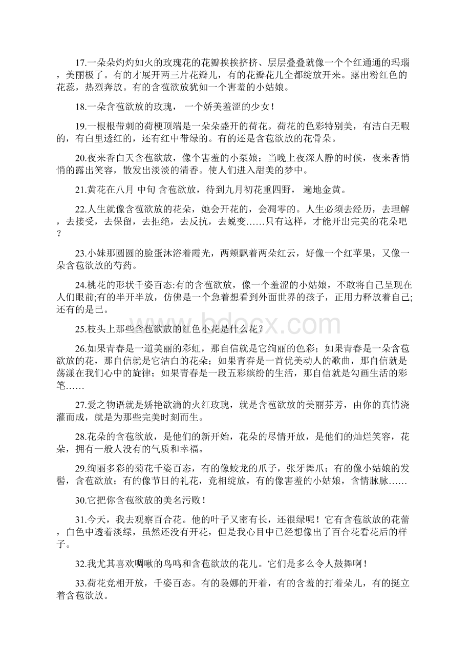 含苞欲放造句 doc文档格式.docx_第2页