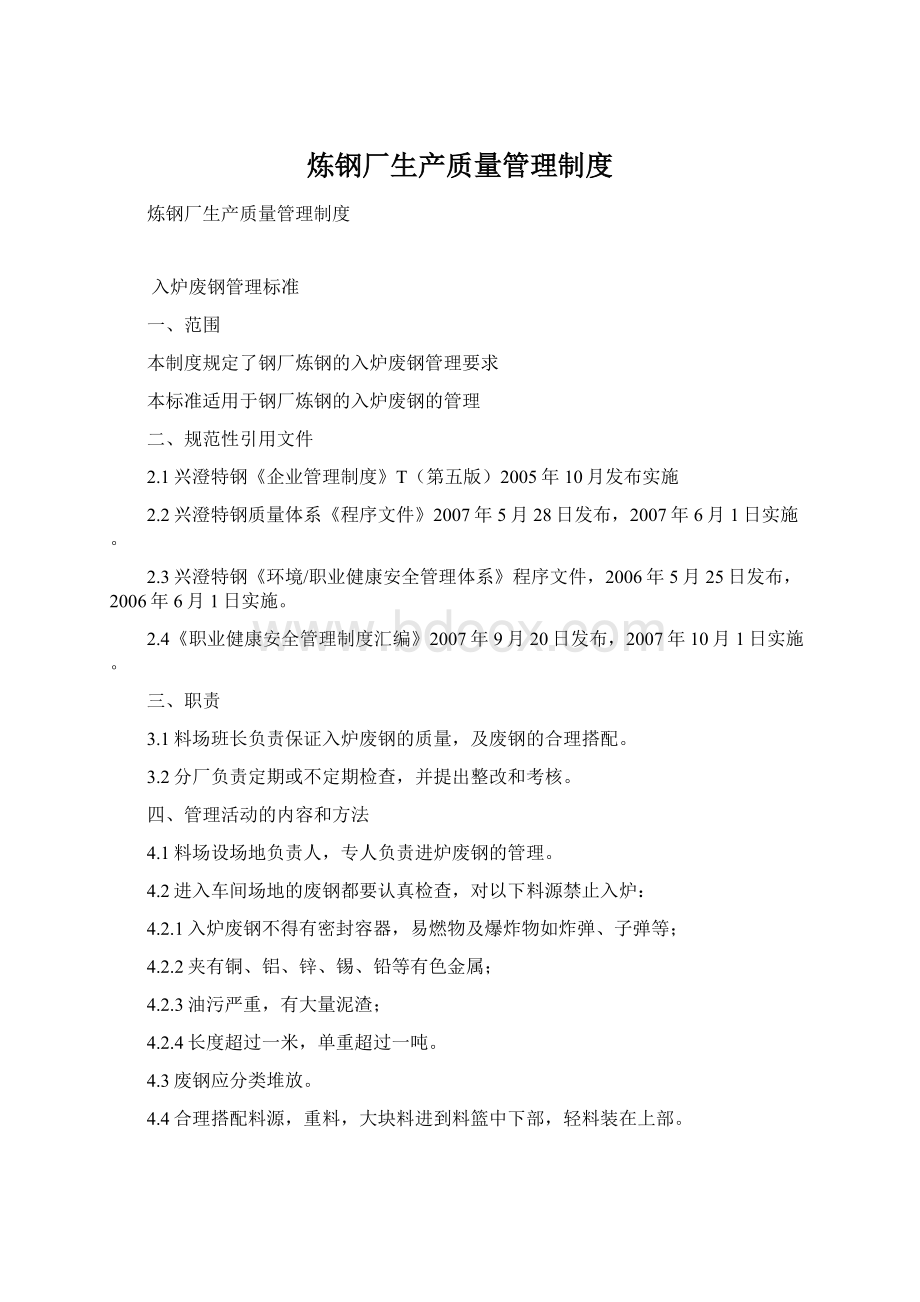 炼钢厂生产质量管理制度.docx_第1页