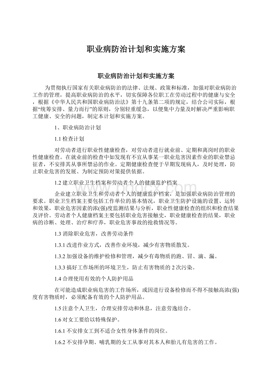 职业病防治计划和实施方案.docx_第1页