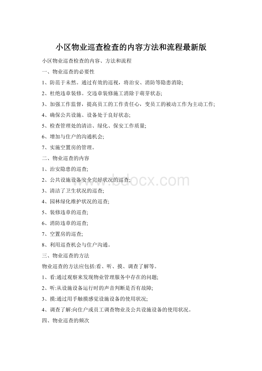 小区物业巡查检查的内容方法和流程最新版.docx