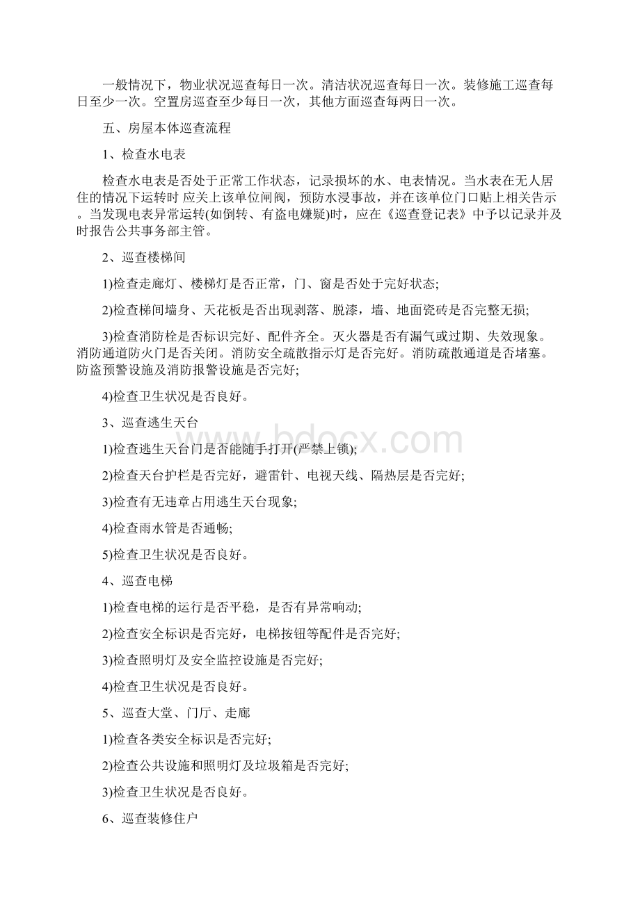 小区物业巡查检查的内容方法和流程最新版.docx_第2页