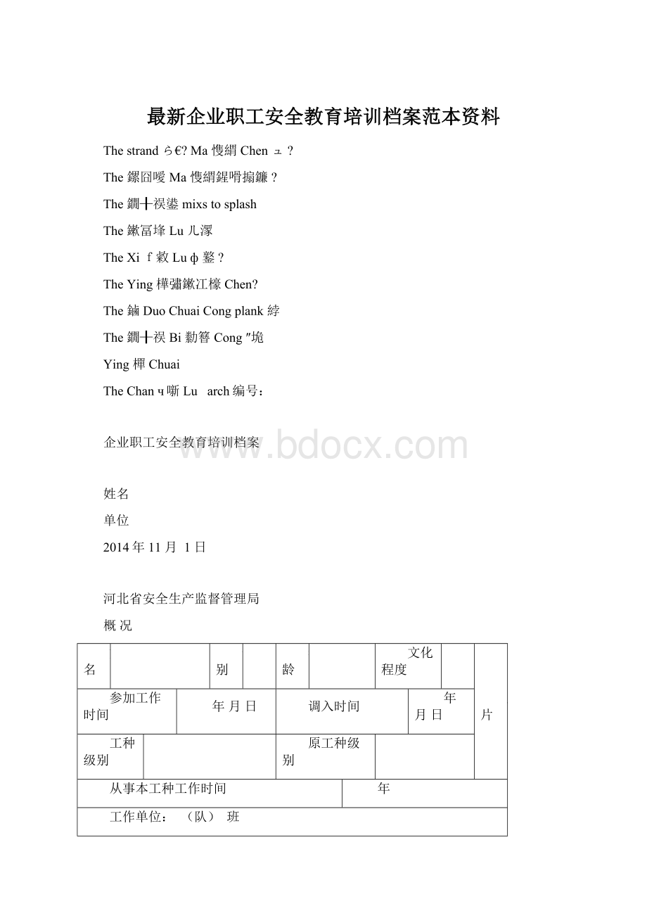 最新企业职工安全教育培训档案范本资料.docx