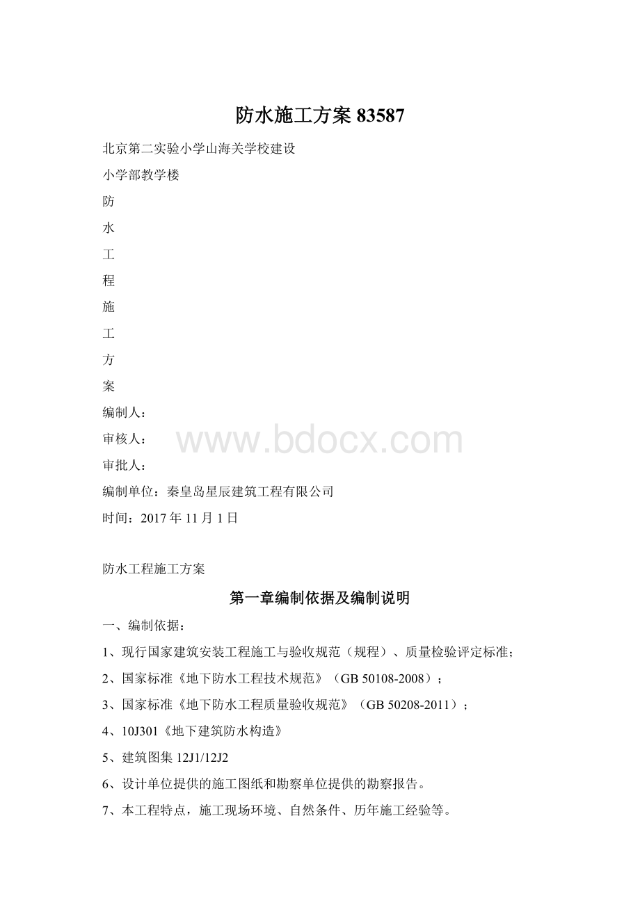 防水施工方案83587Word下载.docx_第1页