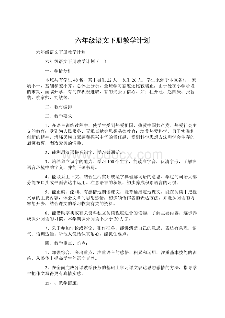 六年级语文下册教学计划Word格式.docx_第1页