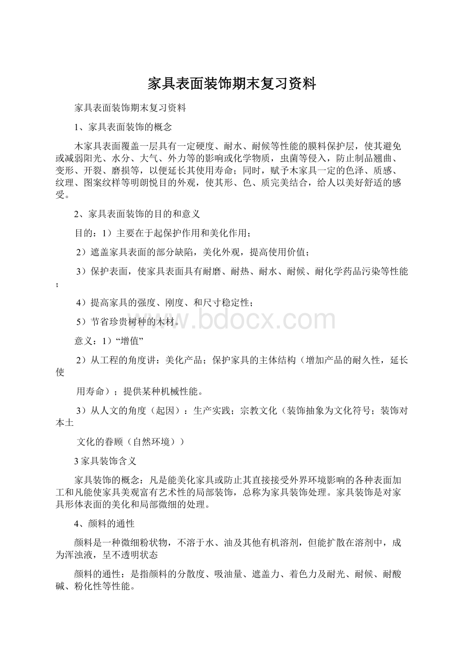 家具表面装饰期末复习资料Word下载.docx