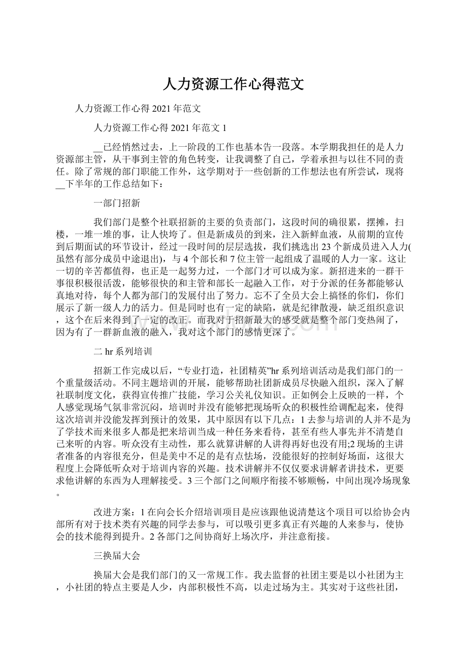 人力资源工作心得范文Word格式文档下载.docx