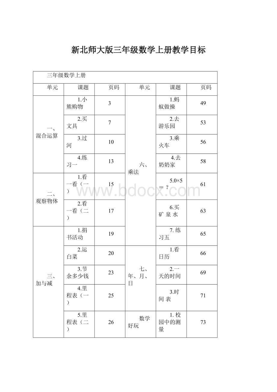 新北师大版三年级数学上册教学目标.docx_第1页